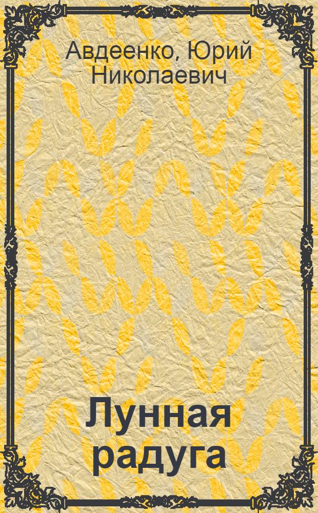 Лунная радуга : Повесть в 2 актах