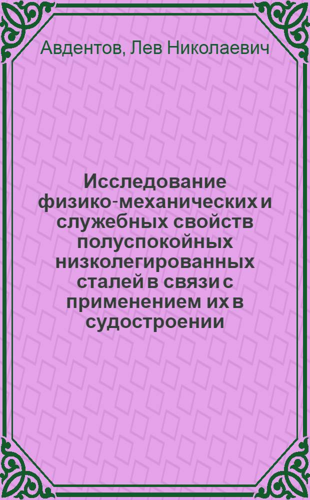 Исследование физико-механических и служебных свойств полуспокойных низколегированных сталей в связи с применением их в судостроении : Автореф. дис. на соиск. учен. степени канд. техн. наук : (01.02.03)