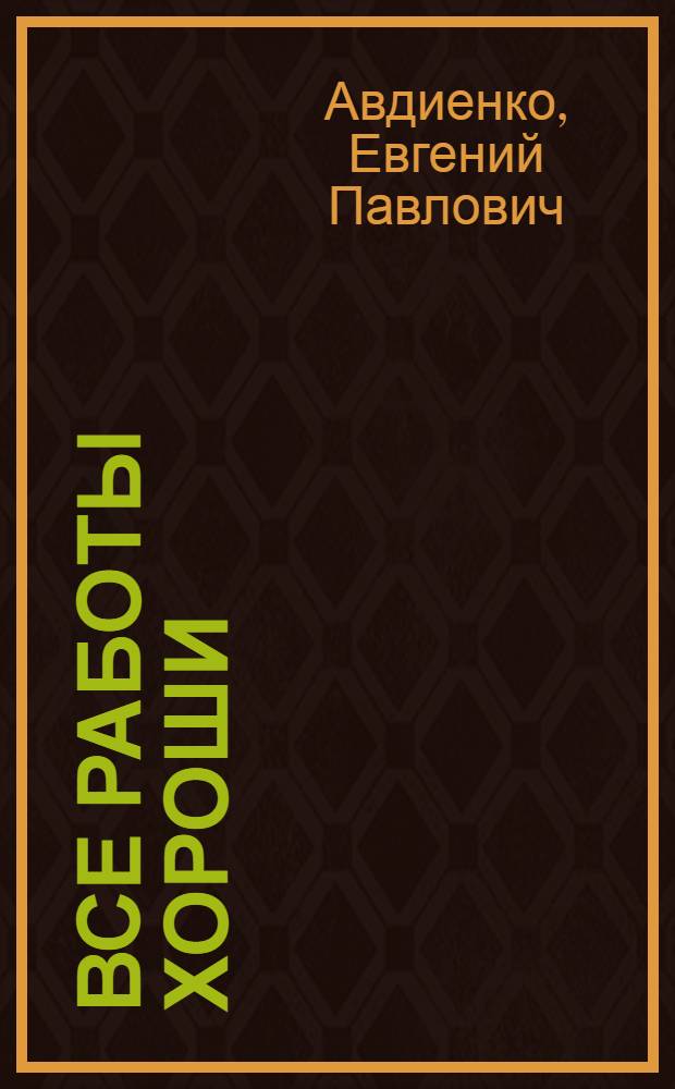 Все работы хороши : Стихи : Книжка-картинка