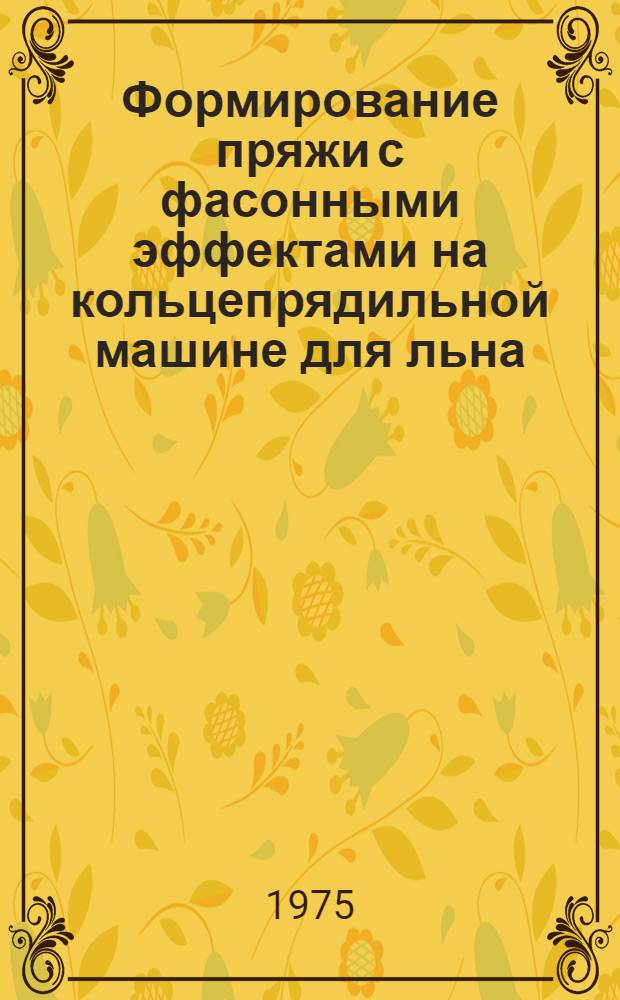 Формирование пряжи с фасонными эффектами на кольцепрядильной машине для льна : Автореф. дис. на соиск. учен. степени канд. техн. наук : (05.19.03)