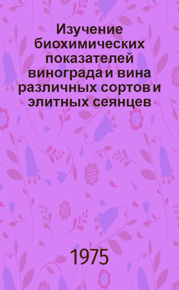 Изучение биохимических показателей винограда и вина различных сортов и элитных сеянцев : Автореф. дис. на соиск. учен. степени канд. биол. наук : (03.00.04)
