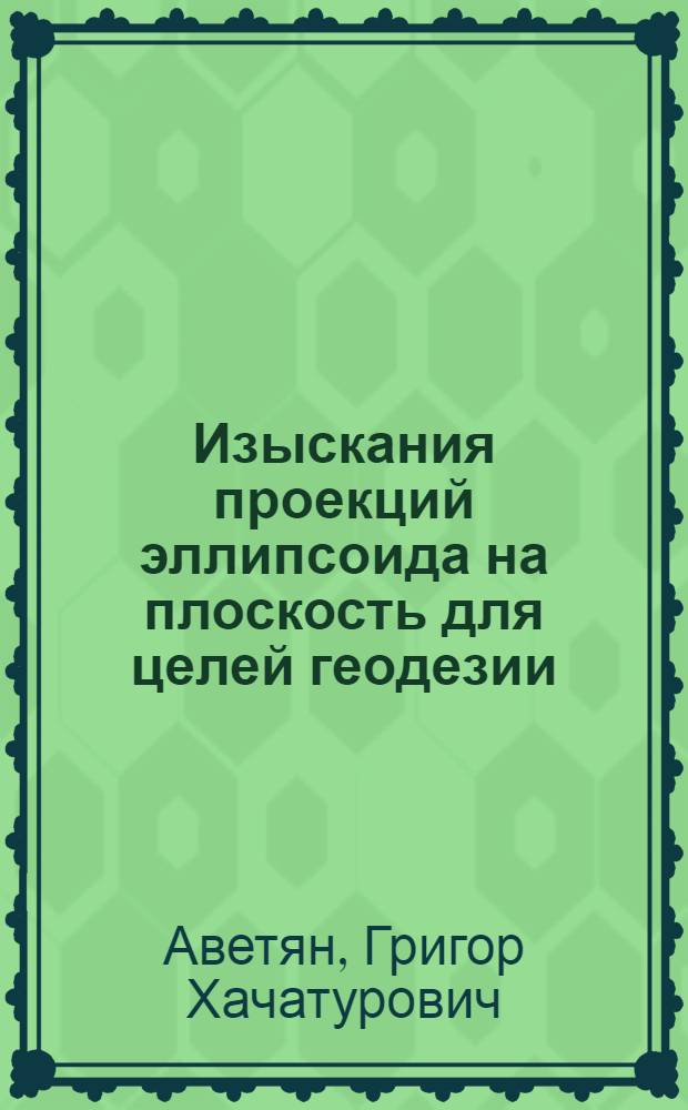 Изыскания проекций эллипсоида на плоскость для целей геодезии : Автореф. дис. на соиск. учен. степени канд. техн. наук : (05.24.01)