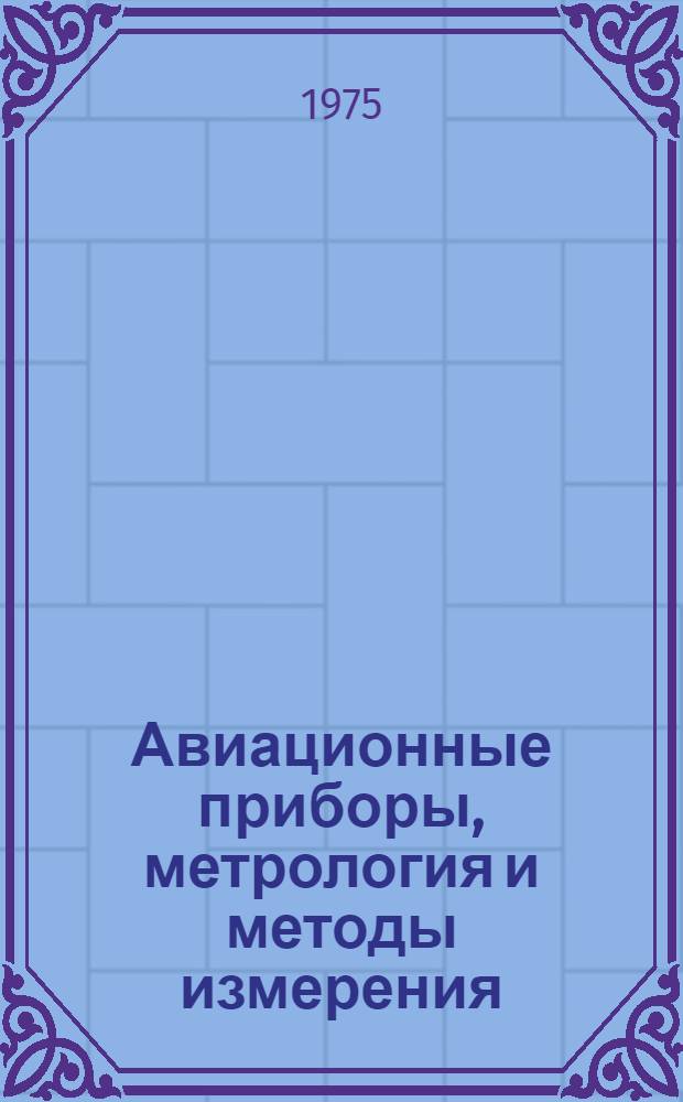 Авиационные приборы, метрология и методы измерения : Межвуз. сборник науч. трудов