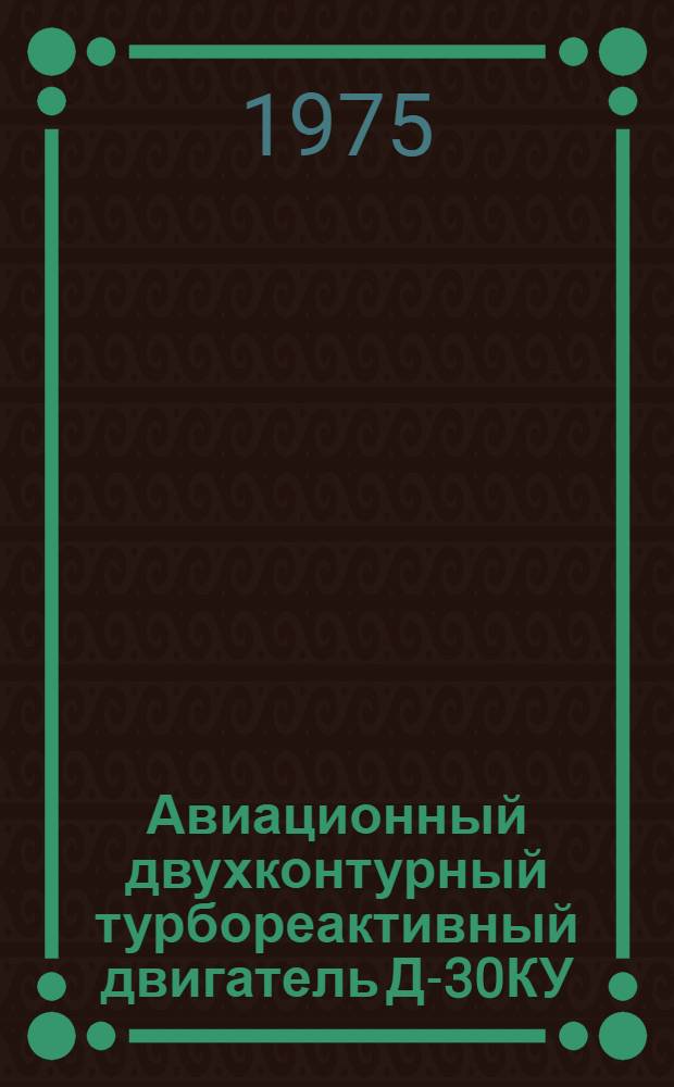 Авиационный двухконтурный турбореактивный двигатель Д-30КУ; Руководство по эксплуатации 40ИЭ-14