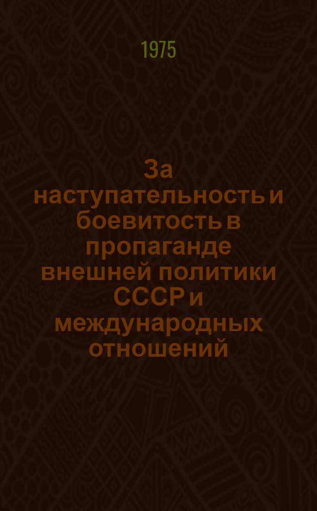 За наступательность и боевитость в пропаганде внешней политики СССР и международных отношений : (Из опыта работы Челяб. обл. организации о-ва "Знание")