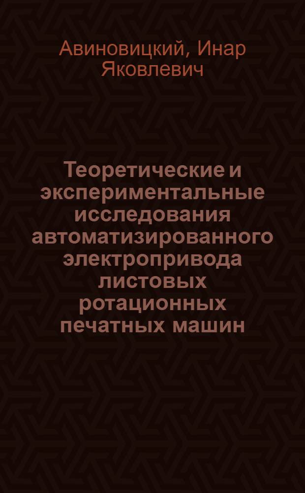 Теоретические и экспериментальные исследования автоматизированного электропривода листовых ротационных печатных машин : Автореф. дис. на соиск. учен. степени канд. техн. наук : (05.02.07)