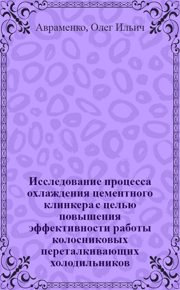 Исследование процесса охлаждения цементного клинкера с целью повышения эффективности работы колосниковых переталкивающих холодильников : Автореф. дис. на соиск. учен. степени канд. техн. наук : (05.17.08)