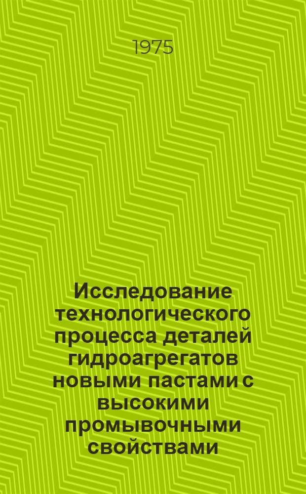 Исследование технологического процесса деталей гидроагрегатов новыми пастами с высокими промывочными свойствами : Автореф. дис. на соиск. учен. степени к. т. н