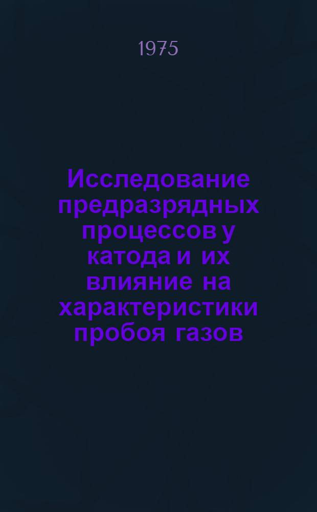 Исследование предразрядных процессов у катода и их влияние на характеристики пробоя газов : Автореф. дис. на соиск. учен. степени канд. техн. наук : (05.14.12)