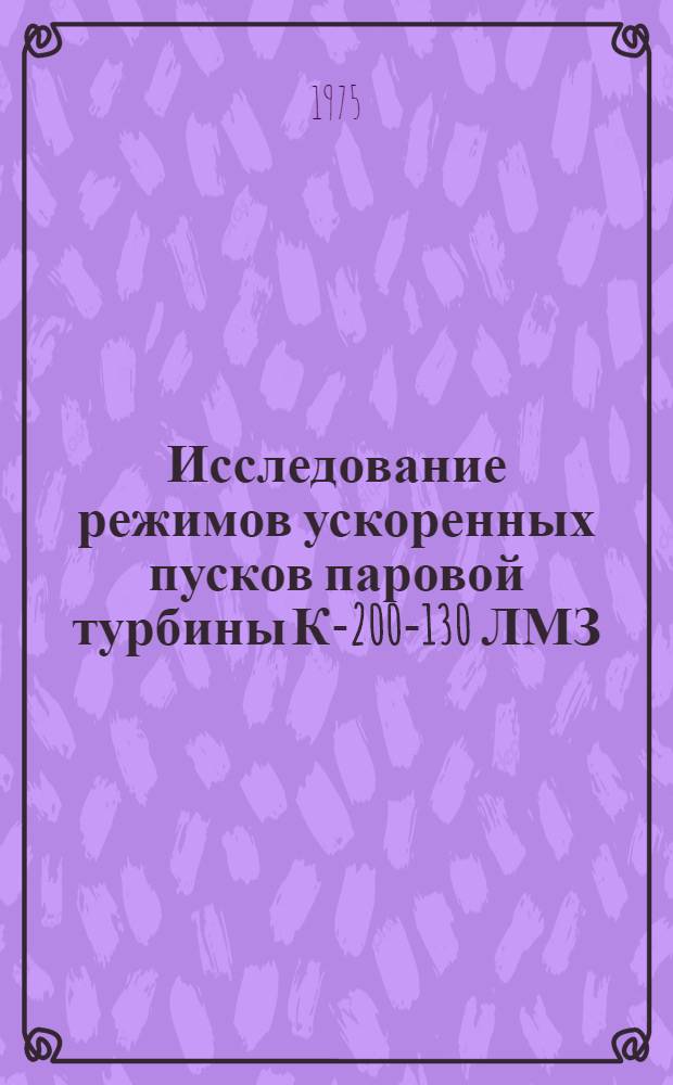 Исследование режимов ускоренных пусков паровой турбины К-200-130 ЛМЗ : Автореф. дис. на соиск. учен. степени канд. техн. наук : (05.04.01)