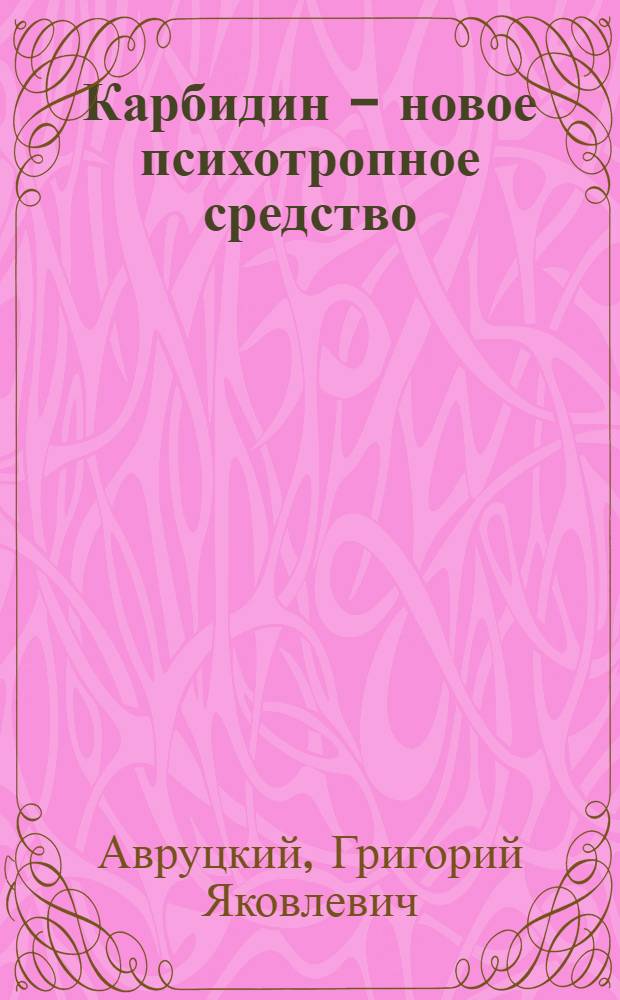 Карбидин - новое психотропное средство (тимонейролептик)