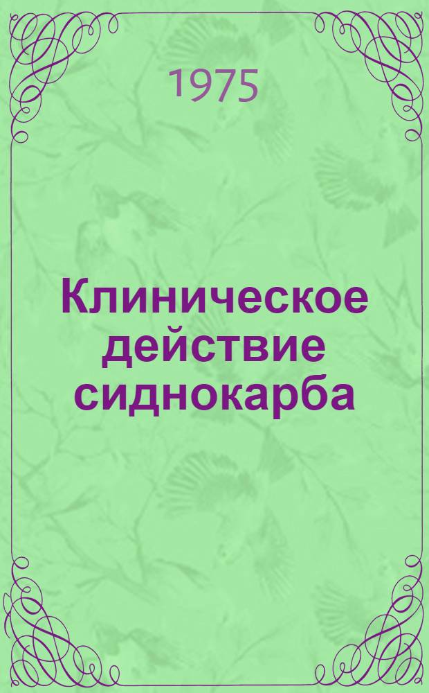 Клиническое действие сиднокарба