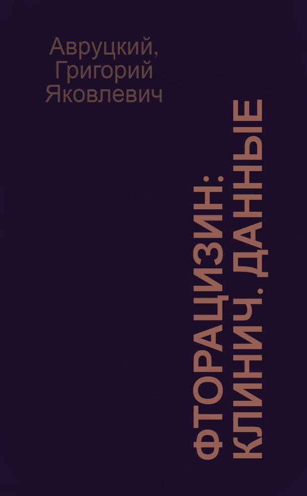 Фторацизин : Клинич. данные