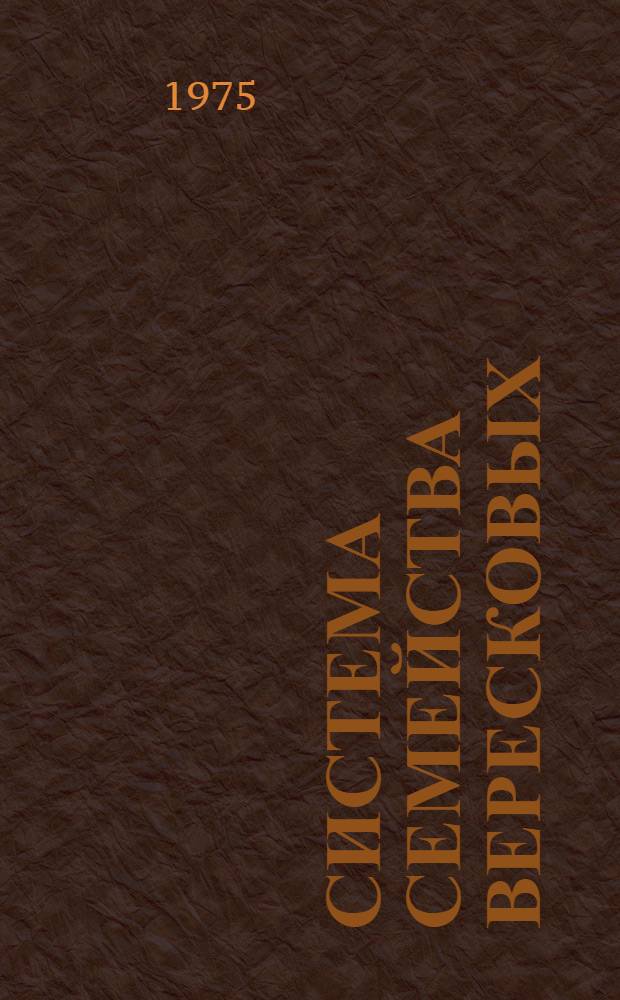 Система семейства вересковых : (Подсемейства Rhododendroideae Drude и Gaultherioideae E. Busch. emerd. Av.) : Автореф. дис. на соиск. учен. степени канд. биол. наук : (03.00.05)