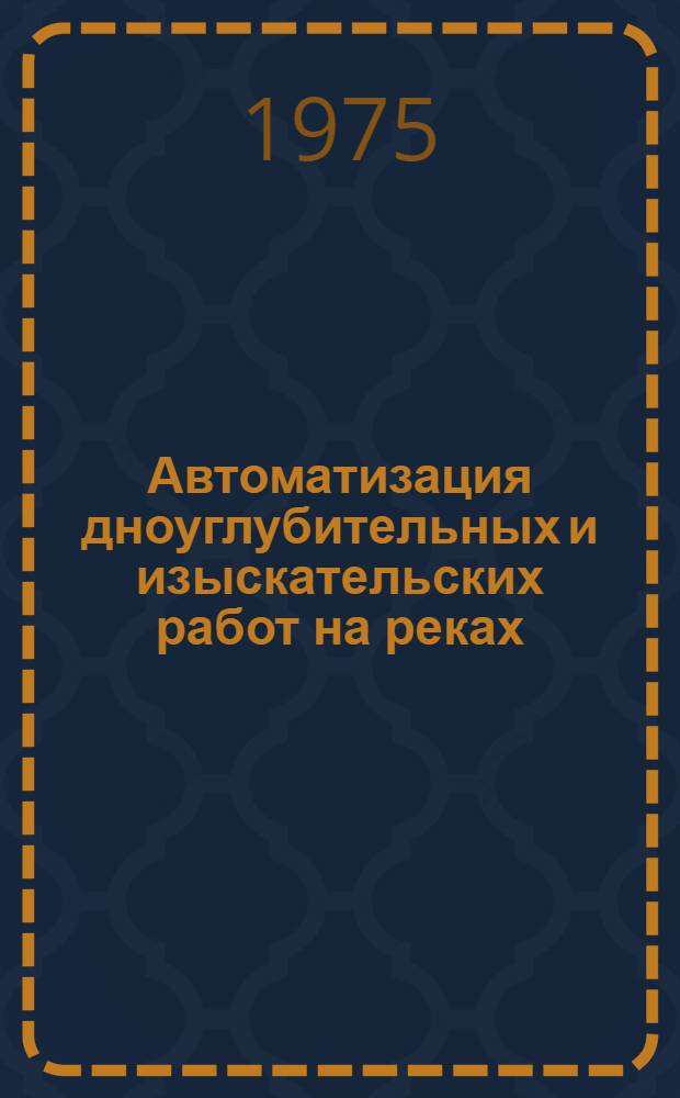 Автоматизация дноуглубительных и изыскательских работ на реках : Сборник статей