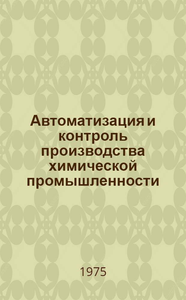 Автоматизация и контроль производства химической промышленности : (Контроль в хим. пром-сти) : В 3 тетр.