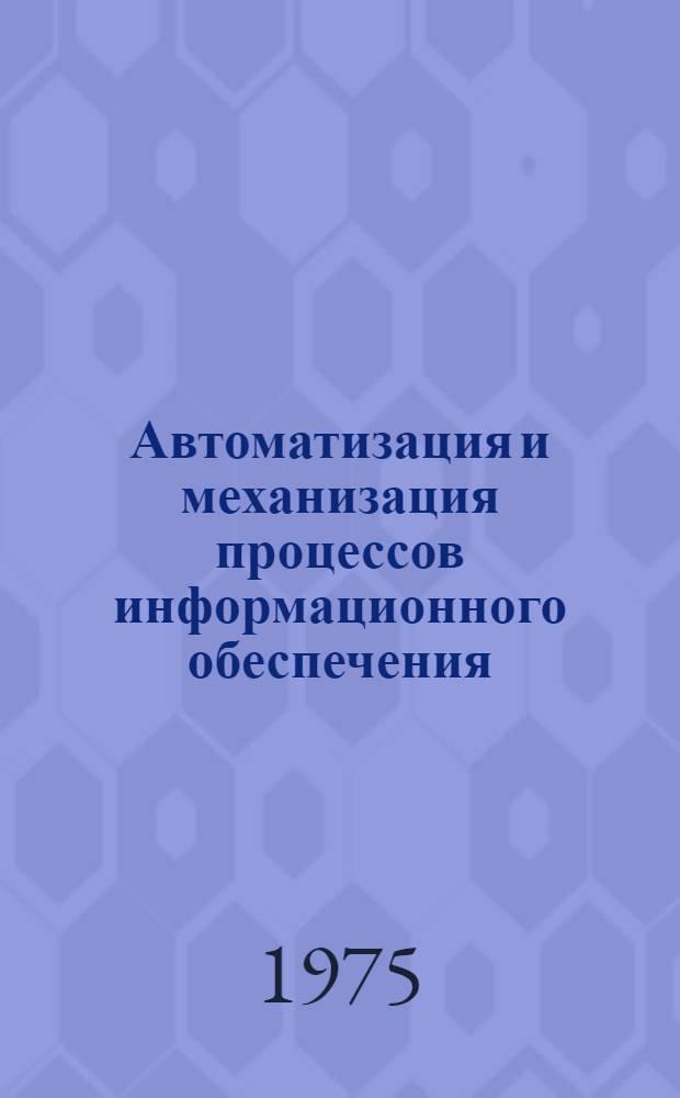 Автоматизация и механизация процессов информационного обеспечения : Сборник статей
