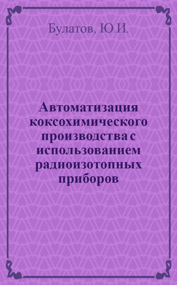 Автоматизация коксохимического производства с использованием радиоизотопных приборов