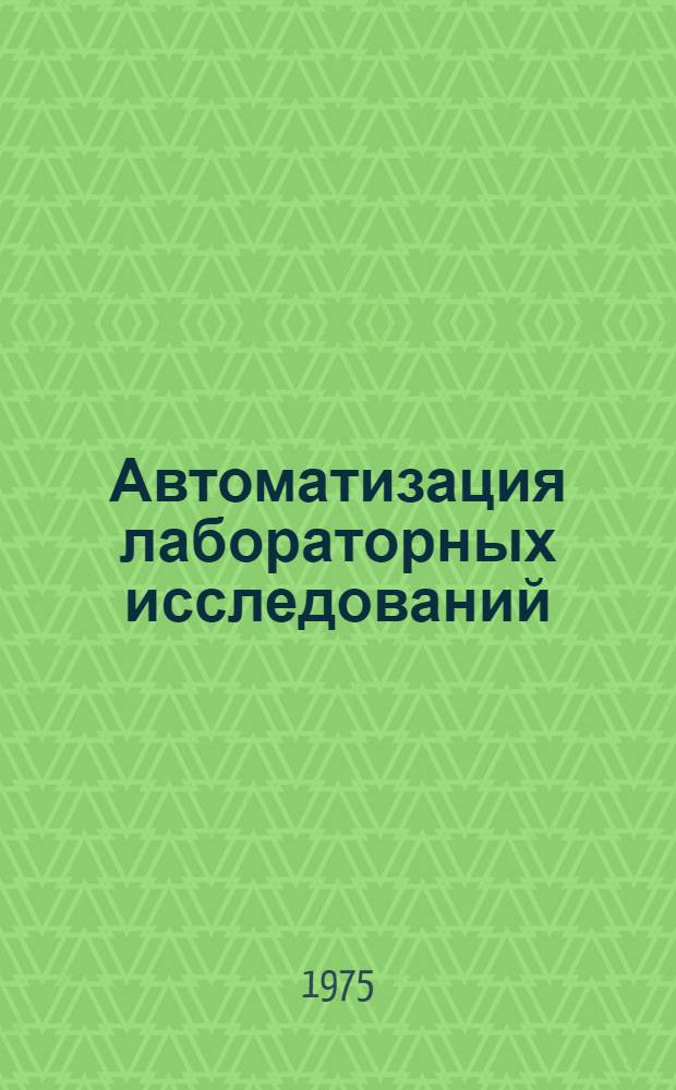 Автоматизация лабораторных исследований