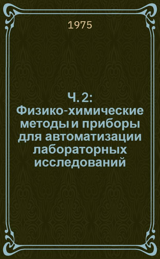Ч. 2 : Физико-химические методы и приборы для автоматизации лабораторных исследований