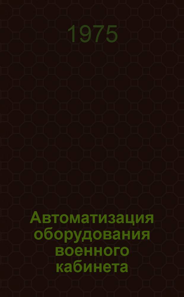 Автоматизация оборудования военного кабинета : (Метод. рекомендации)