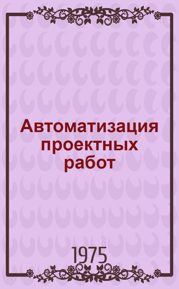 Автоматизация проектных работ : Сборник науч. трудов кафедры "Вычислительная техника" МИЭМ
