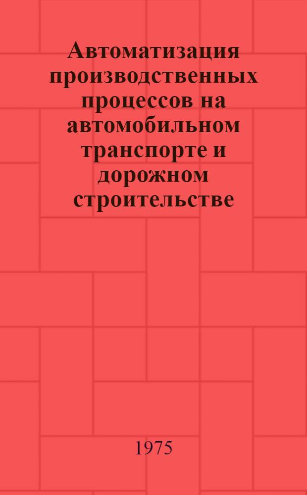 Автоматизация производственных процессов на автомобильном транспорте и дорожном строительстве : Сборник статей