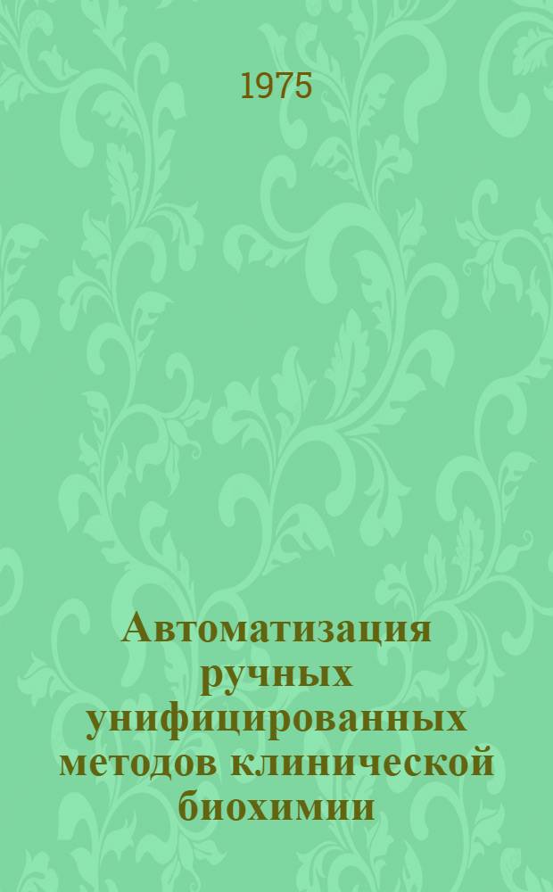 Автоматизация ручных унифицированных методов клинической биохимии : Сборник статей