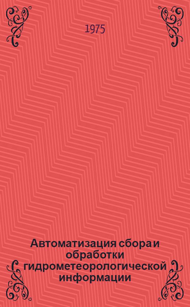 Автоматизация сбора и обработки гидрометеорологической информации : Сборник статей