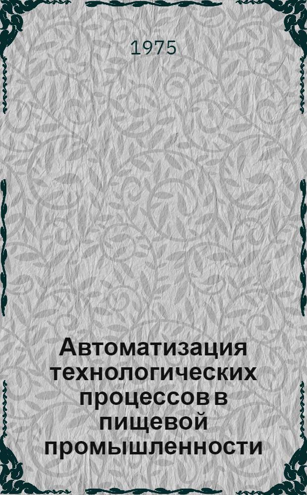 Автоматизация технологических процессов в пищевой промышленности : Сборник
