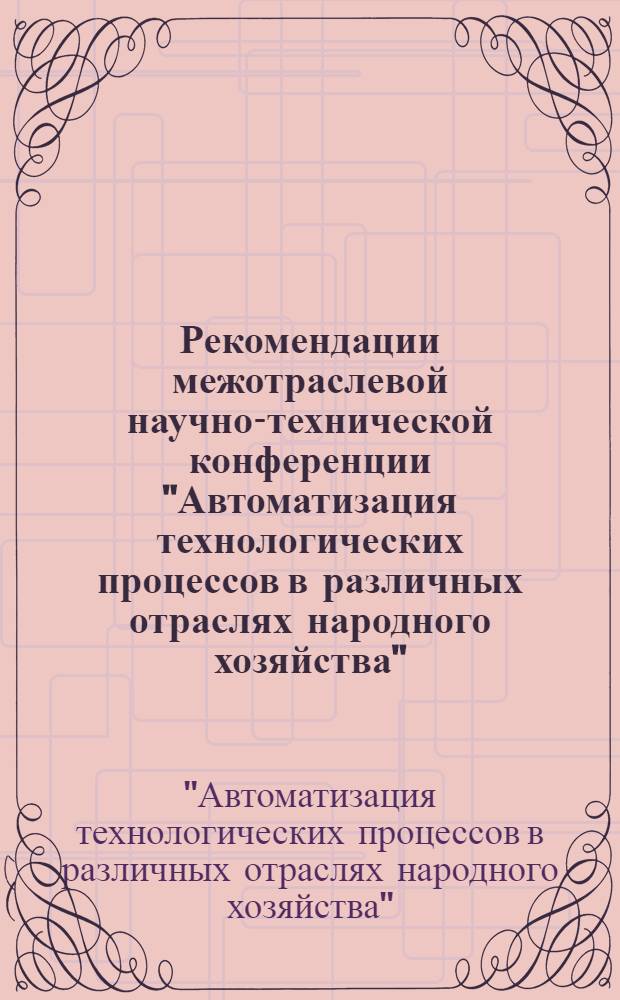 Рекомендации межотраслевой научно-технической конференции "Автоматизация технологических процессов в различных отраслях народного хозяйства". 26-29 мая 1975 г.