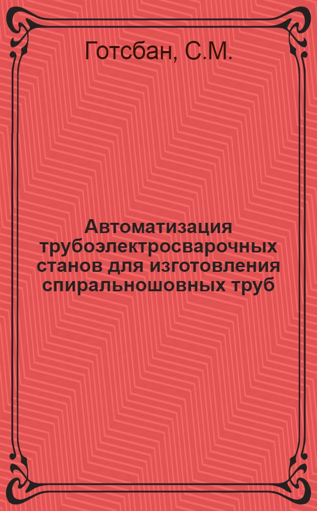 Автоматизация трубоэлектросварочных станов для изготовления спиральношовных труб