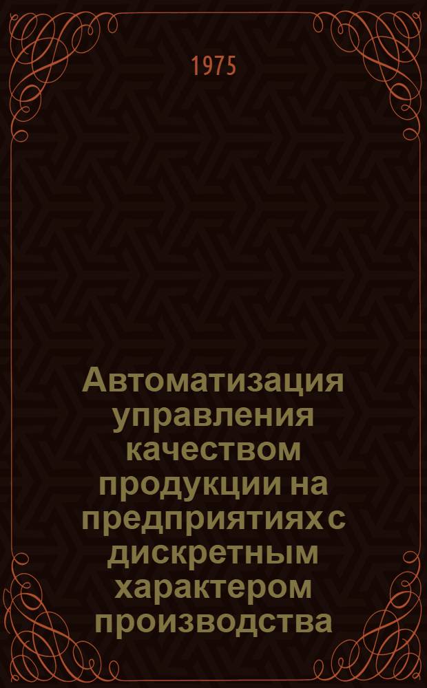 Автоматизация управления качеством продукции на предприятиях с дискретным характером производства : (Метод. пособие)
