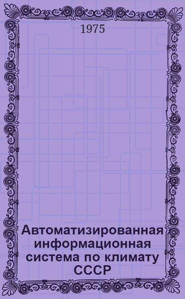 Автоматизированная информационная система по климату СССР : (Метод. материалы)