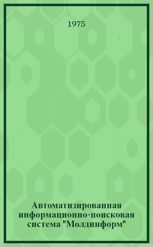 Автоматизированная информационно-поисковая система "Молдинформ" (легкая промышленность)