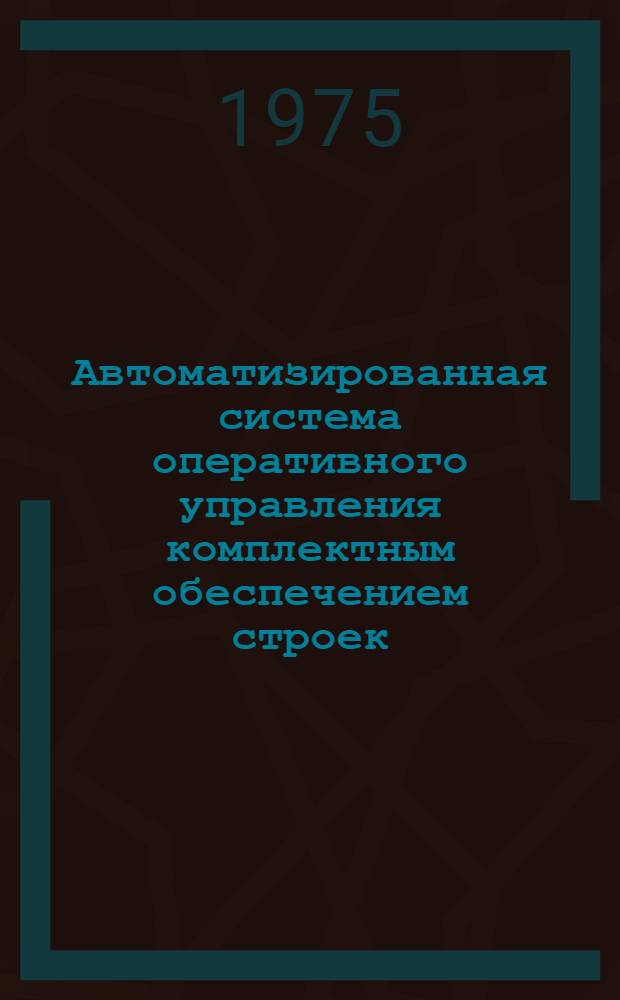 Автоматизированная система оперативного управления комплектным обеспечением строек. Кодификатор и нормативная база сборного железобетона : Сост. по методике Главзапстроя