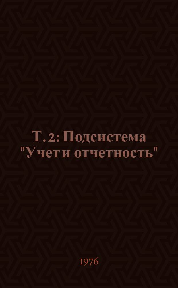 Т. 2 : Подсистема "Учет и отчетность"