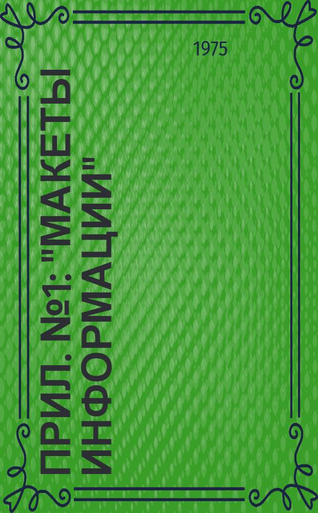 Прил. № 1 : "Макеты информации"
