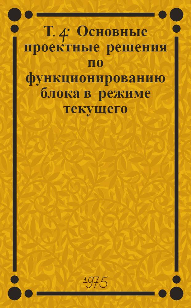 Т. 4 : Основные проектные решения по функционированию блока в режиме текущего (годового) планирования. 0.03.ФП.Т
