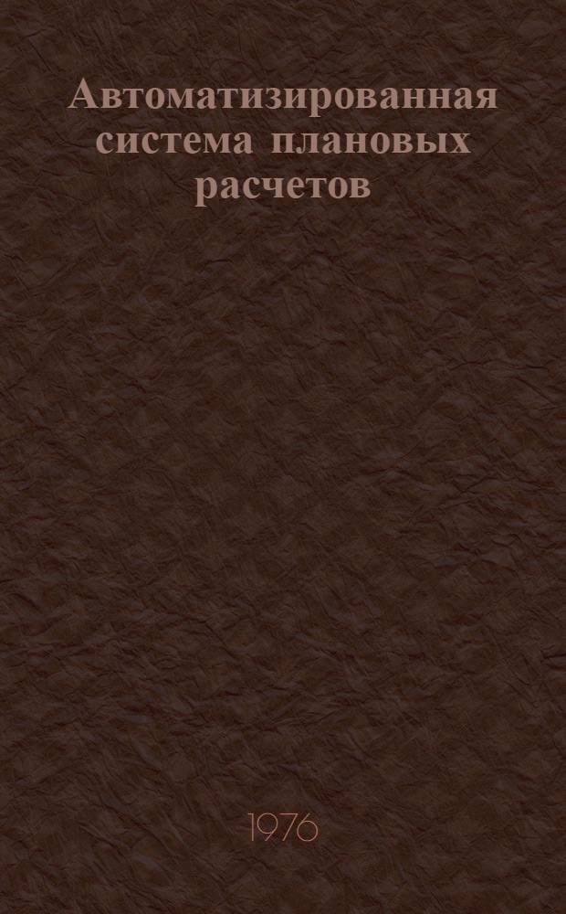 Автоматизированная система плановых расчетов (АСПР). Подсистема "Жилищное строительство" АСПР Госплана СССР (АСПР жилища Госплана СССР) : Техн. проект