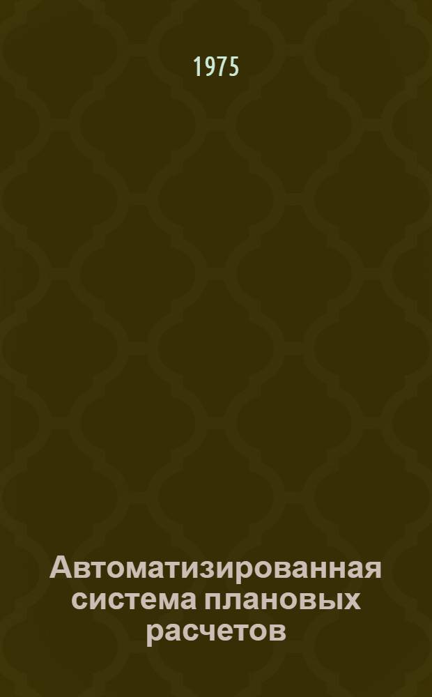 Автоматизированная система плановых расчетов (АСПР). Подсистема "Жилищное строительство" АСПР Госплана СССР (АСПР жилища Госплана СССР) : Техн. проект