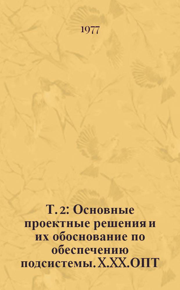 Т. 2 : Основные проектные решения и их обоснование по обеспечению подсистемы. X.XX.ОПТ