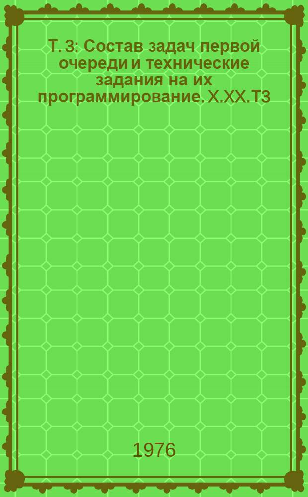 Т. 3 : Состав задач первой очереди и технические задания на их программирование. X.XX.Т3.Т