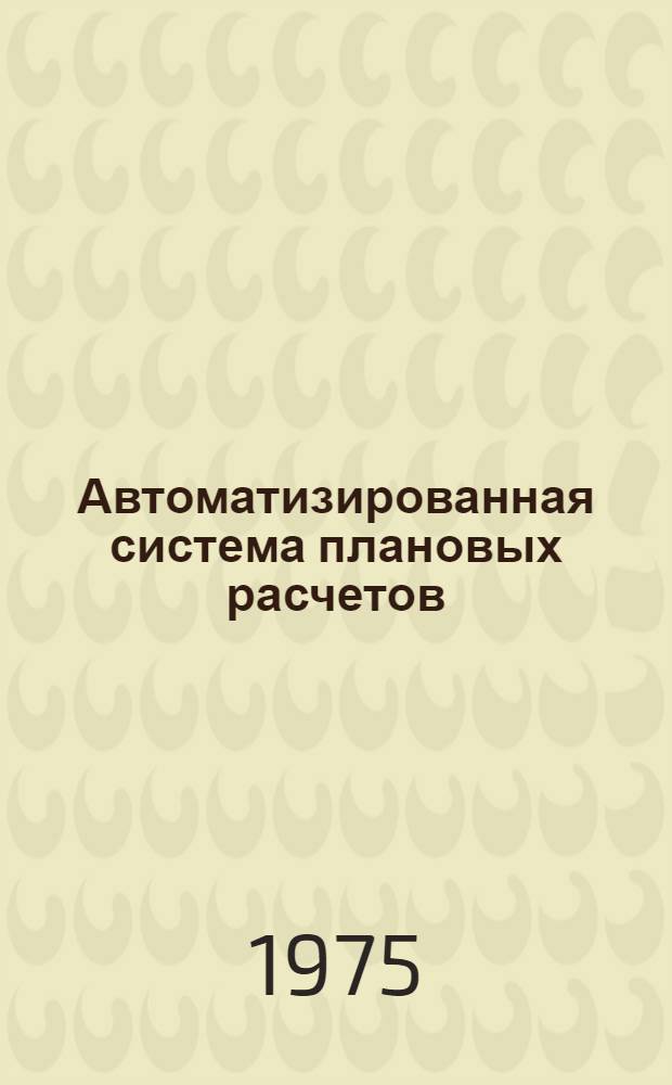 Автоматизированная система плановых расчетов (АСПР). Подсистема "Местная промышленность" : Техн. проект