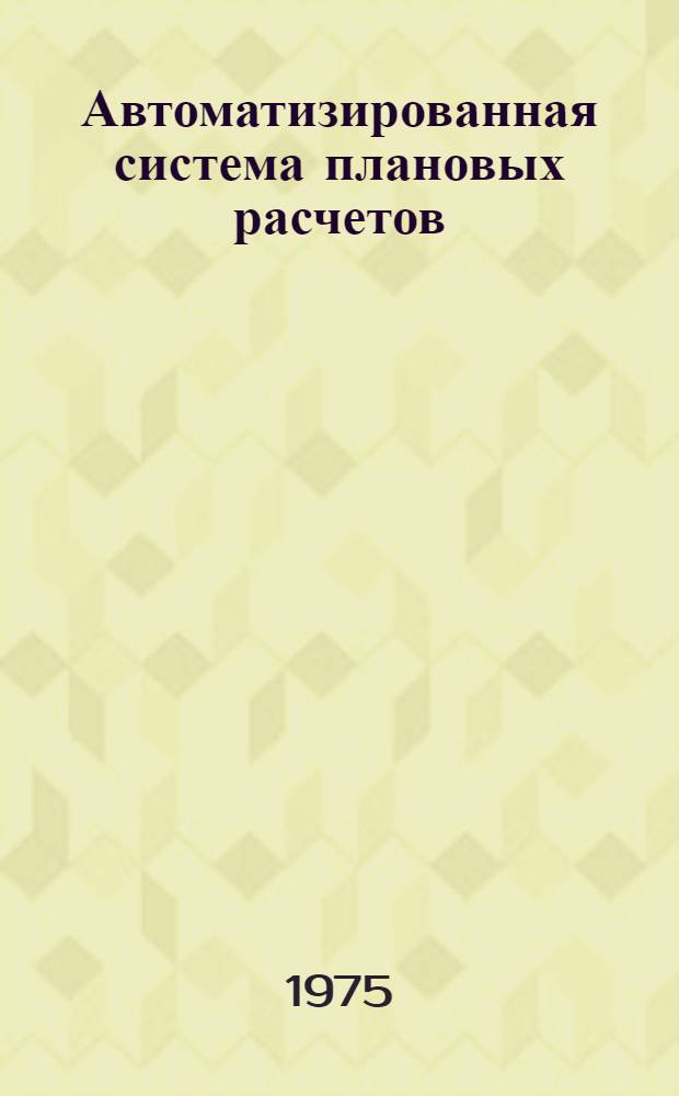 Автоматизированная система плановых расчетов (АСПР). Подсистема "Просвещение и культура" : Техн. проект. 3.78.ФП.Т : В 3 т.