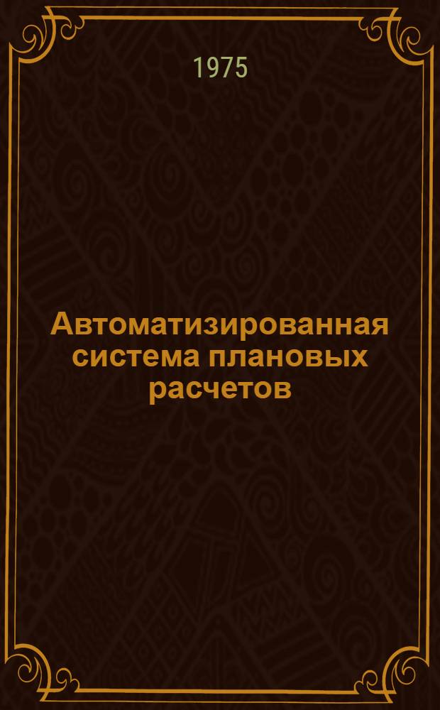 Автоматизированная система плановых расчетов (АСПР). Подсистема "Сводный народнохозяйственный план". Блок "Баланс народного хозяйства" : Рабочий проект : 1-я очередь : В 2 т.