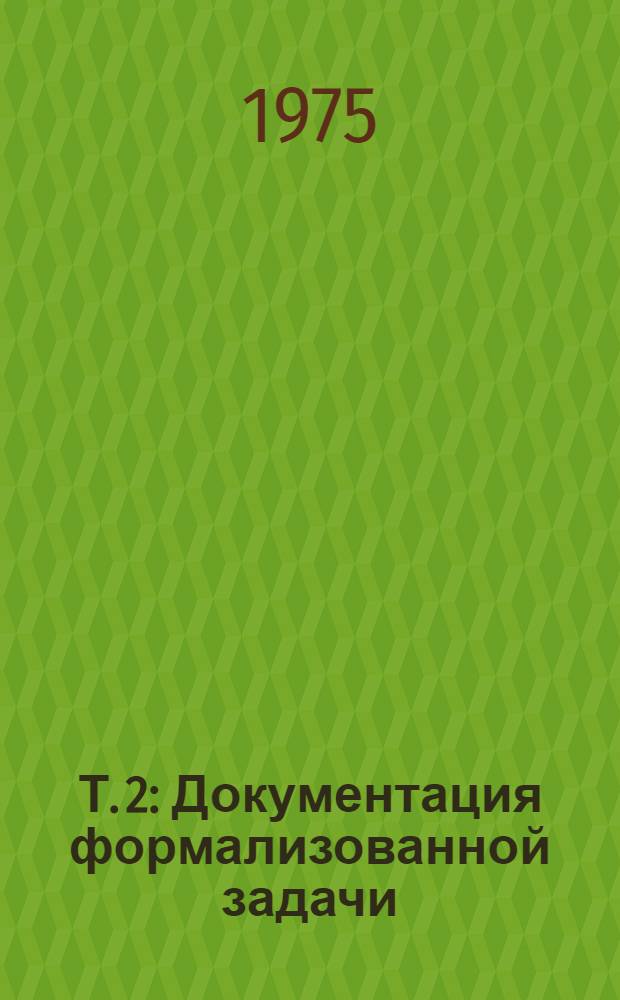 Т. 2 : Документация формализованной задачи (комплекса задач)