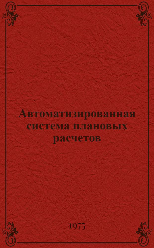 Автоматизированная система плановых расчетов (АСПР). Подсистема "Сводный народнохозяйственный план". Блок "Баланс народного хозяйства" : Техн. проект : В 3 т.