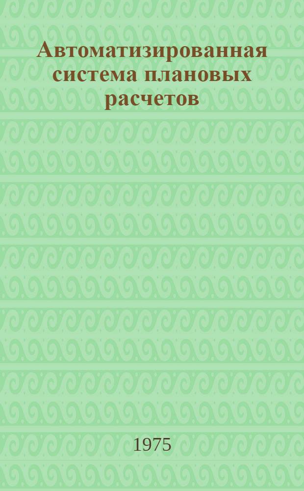 Автоматизированная система плановых расчетов (АСПР). Подсистема "Строительство и строительная индустрия" : Техн. проект