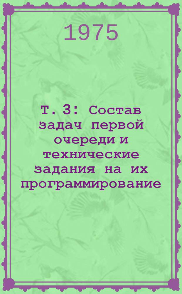 Т. 3 : Состав задач первой очереди и технические задания на их программирование
